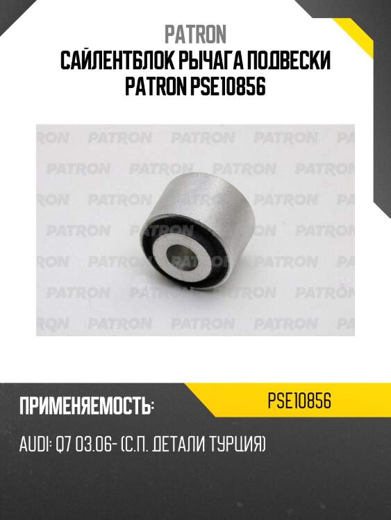 Сайлентблок рычага подвески patron pse10856