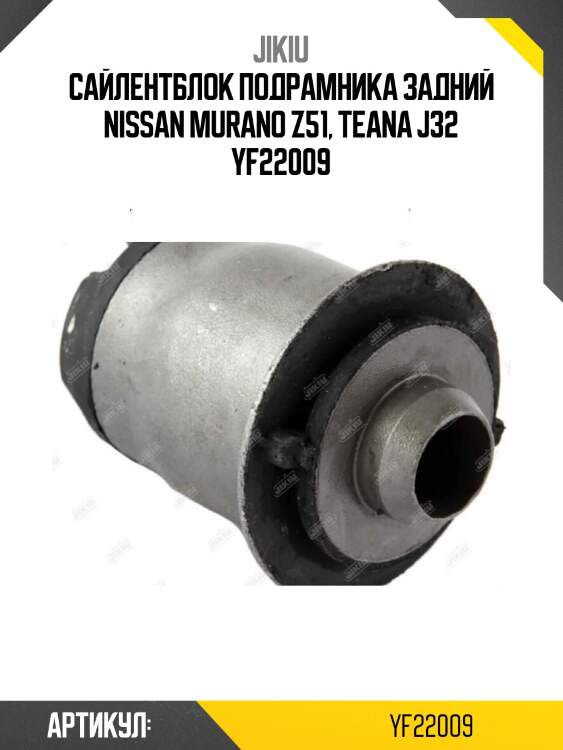 Сайлентблок подрамника задний nissan murano z51, teana j32 yf22009