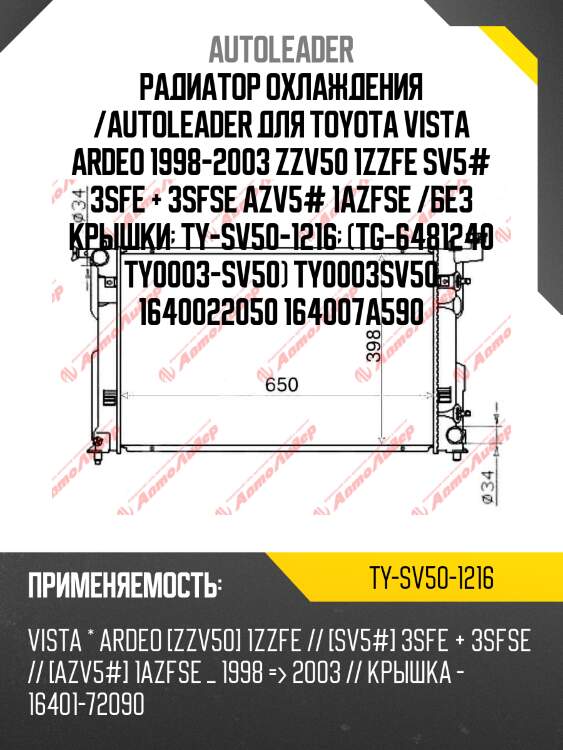 Радиатор охлаждения /autoleader для toyota vista ardeo 1998-2003 zzv50 1zzfe sv5# 3sfe + 3sfse azv5# 1azfse /без крышки  ty-sv50-1216  (tg-6481240 ty0003-sv50) ty0003sv50 1640022050 164007a590