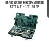 Набор инструментов sata 1/4" - 1/2". 80 пр. sata 9403