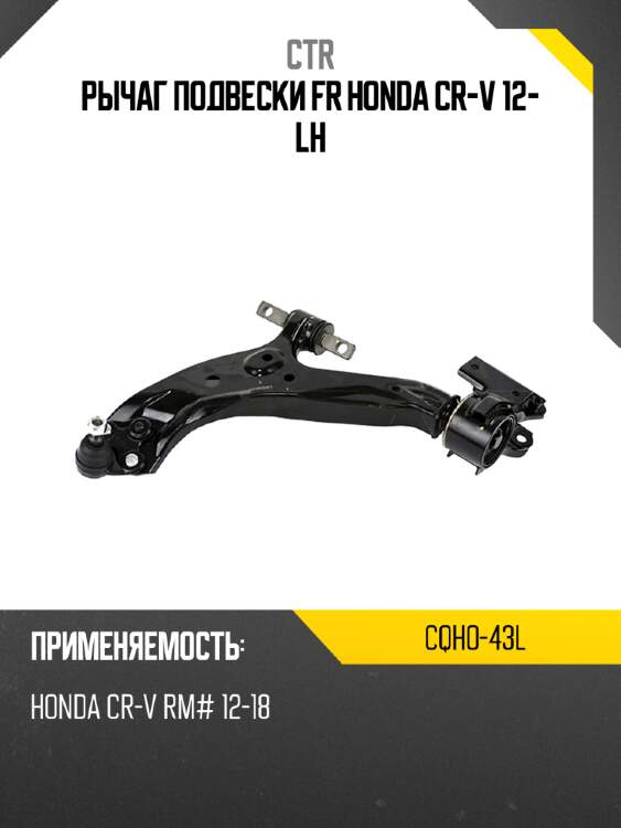 Рычаг подвески fr honda cr-v 12- lh ctr cqho-43l