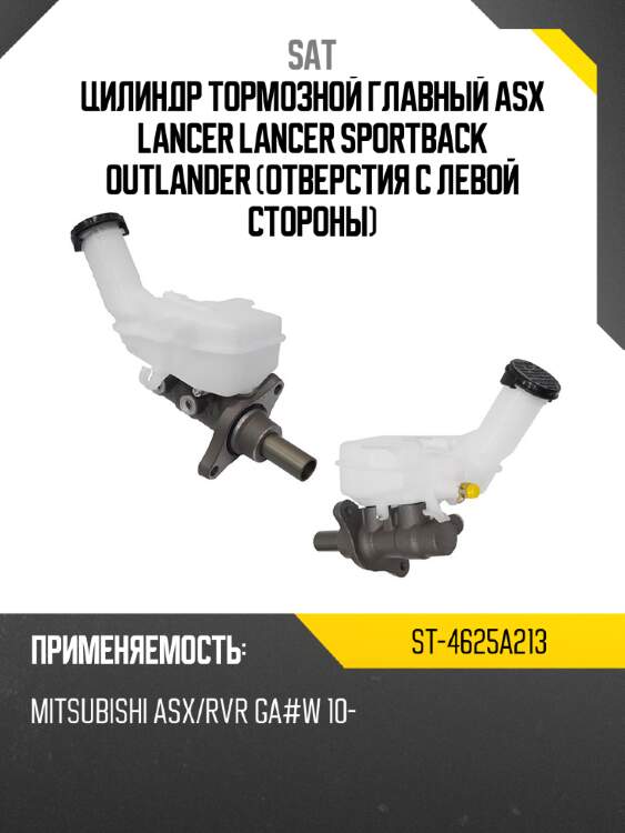 Цилиндр тормозной главный asx  lancer  lancer sportback  outlander отверстия с левой стороны sat st-4625a213