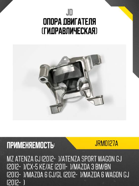 Опора двигателя (гидравлическая) jd jrm0127a