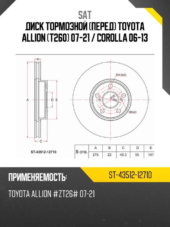 Диск тормозной перед toyota allion t260 07-21  sat st-43512-12710