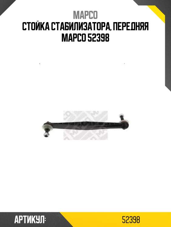 Стойка стабилизатора, передняя mapco 52398