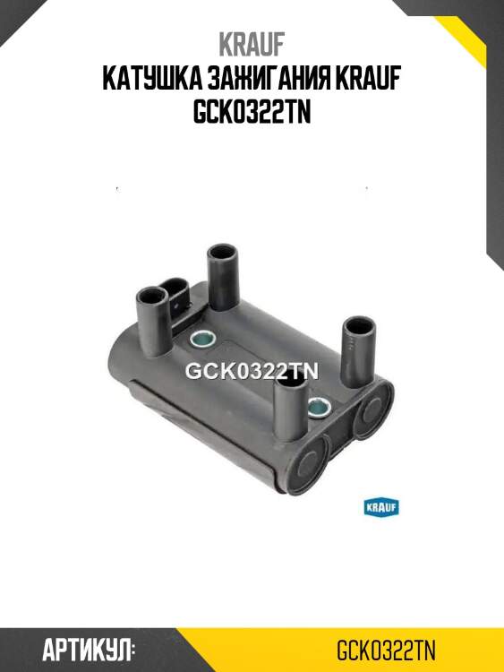 Катушка зажигания krauf gck0322tn