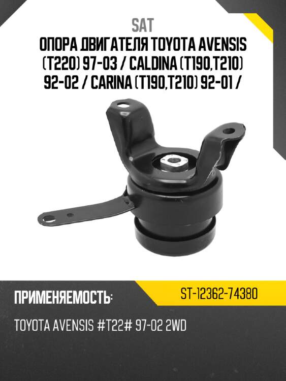 Опора двигателя toyota avensis t220 97-03  sat st-12362-74380