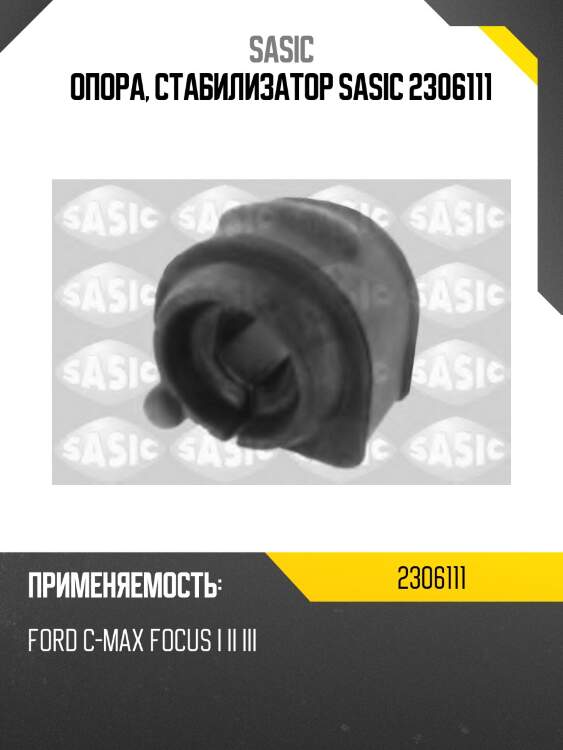 Опора, стабилизатор sasic 2306111