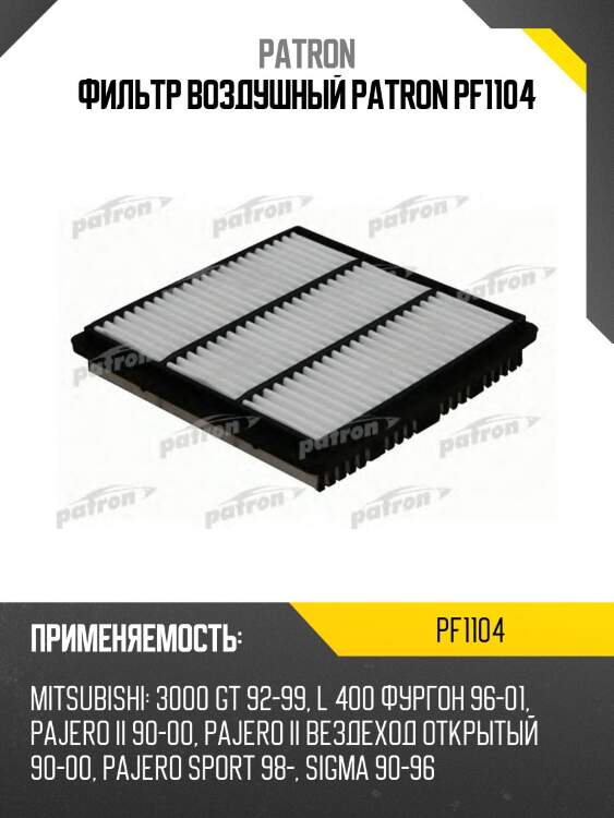 Фильтр воздушный patron pf1104