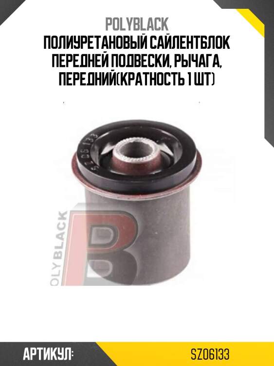 Полиуретановый сайлентблок передней подвески, рычага, передний(кратность 1 шт)