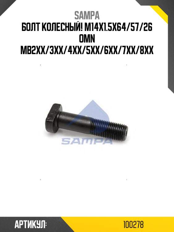 Болт колесный! m14x1.5x64/57/26\ omn mb2xx/3xx/4xx/5xx/6xx/7xx/8xx