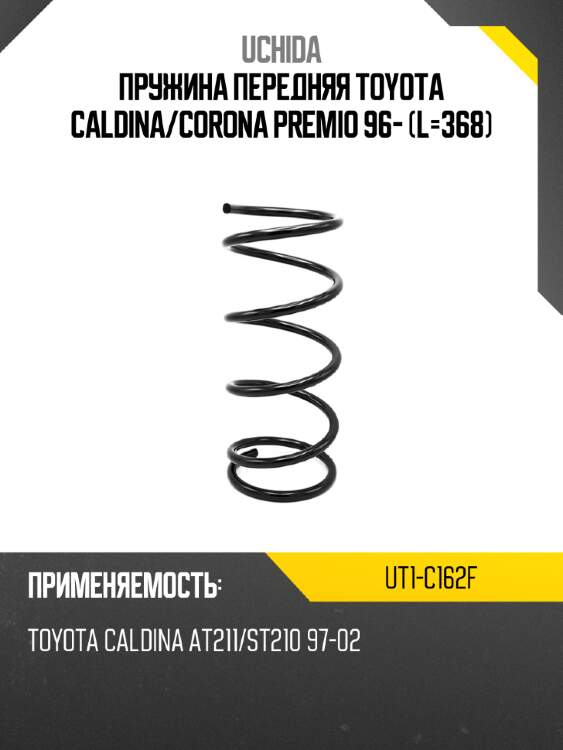 Пружина передняя toyota caldina uchida ut1-c162f