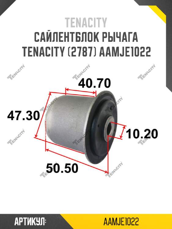 Сайлентблок рычага tenacity (2787) aamje1022