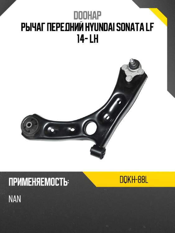 Рычаг передний hyundai sonata lf 14- lh doohap dqkh-88l