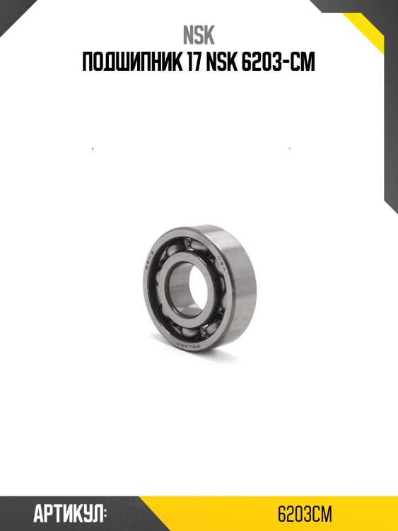 Подшипник 17 nsk 6203-cm