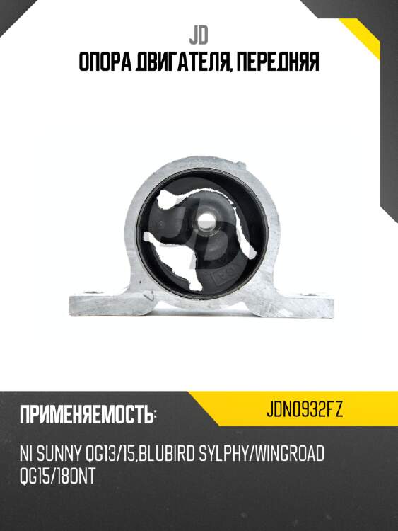 Опора двигателя, передняя jd jdn0932fz
