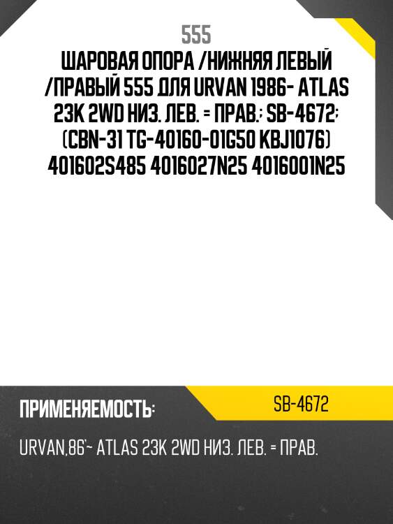 Опора шаровая | перед прав/лев | 555 sb4672