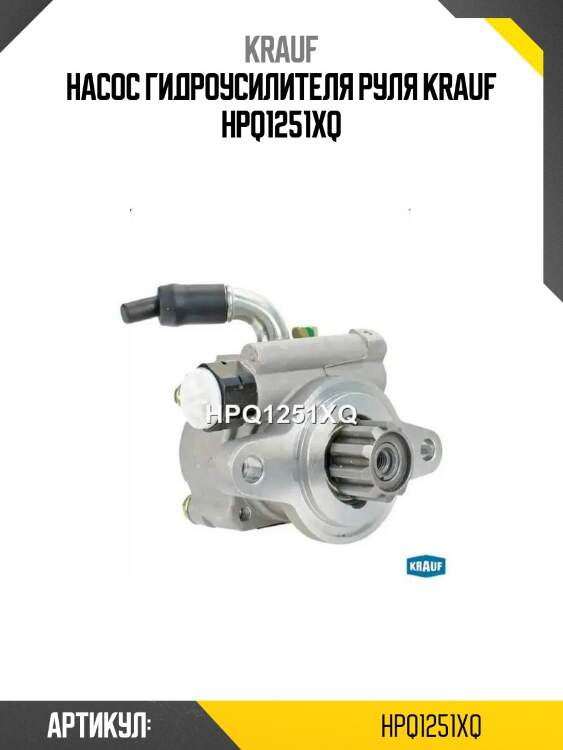 Насос гидроусилителя руля krauf hpq1251xq