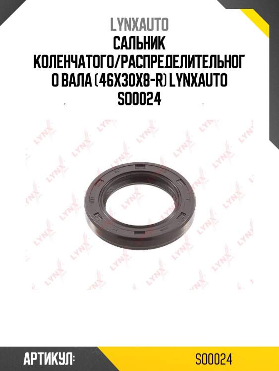 Сальник коленчатого/распределительного вала (46x30x8-r) lynxauto so0024
