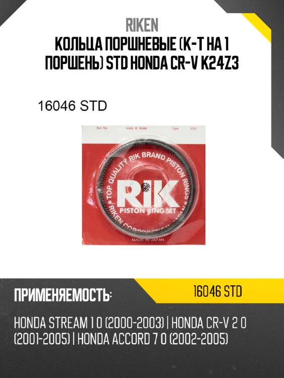 Кольца поршневые к-т на 1 поршень std honda cr-v k24z3 riken 16046 std