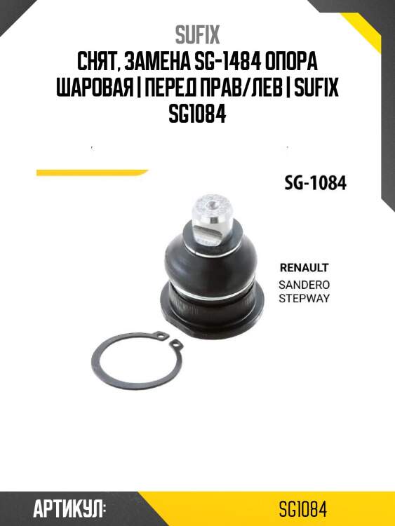 Снят, замена sg-1484 опора шаровая | перед прав/лев | sufix sg1084