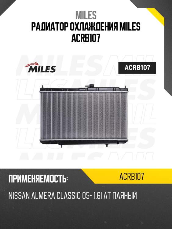 Радиатор (паяный) nissan almera classic 05- 1.6i at (nissens 68736) acrb107 miles