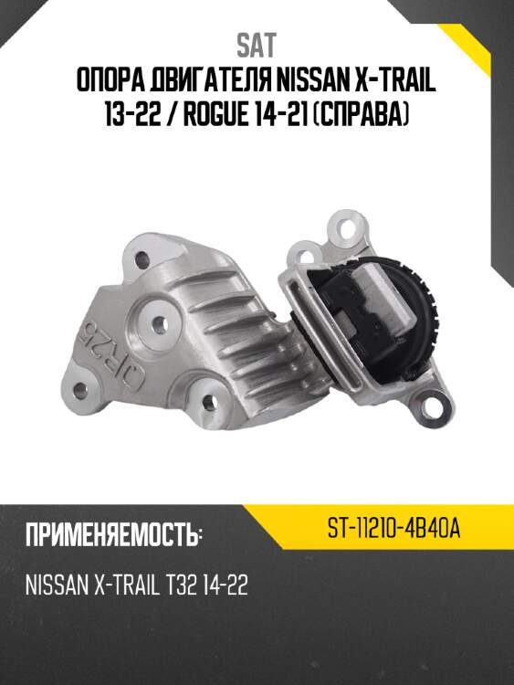Опора двигателя nissan x-trail 13-22  sat st-11210-4b40a