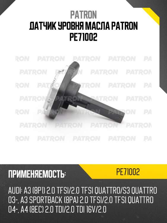 Датчик уровня масла patron pe71002