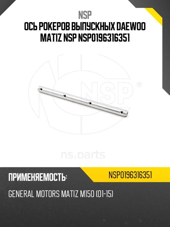 Ось рокеров выпускных daewoo matiz nsp nsp0196316351