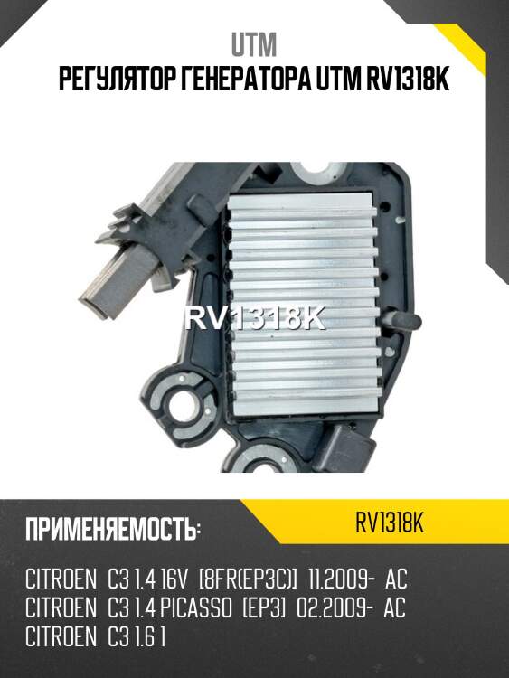 Регулятор генератора utm rv1318k