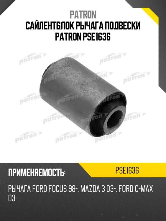 Сайлентблок рычага подвески PATRON PSE1636
