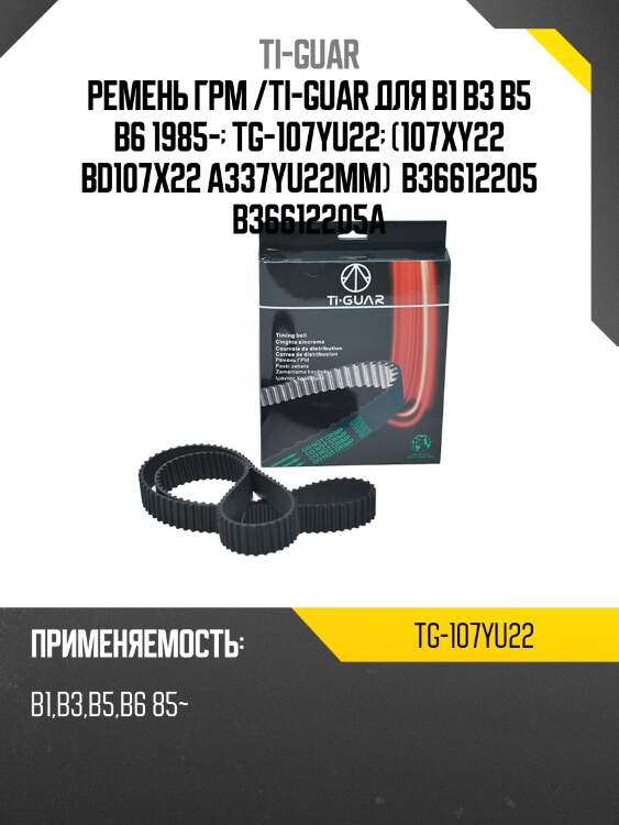 Ремень грм /ti-guar для mazda 323 b3 b5 b6 1985-  tg-107yu22  (107xy22 bd107x22 a337yu22mm) b36612205 b36612205a