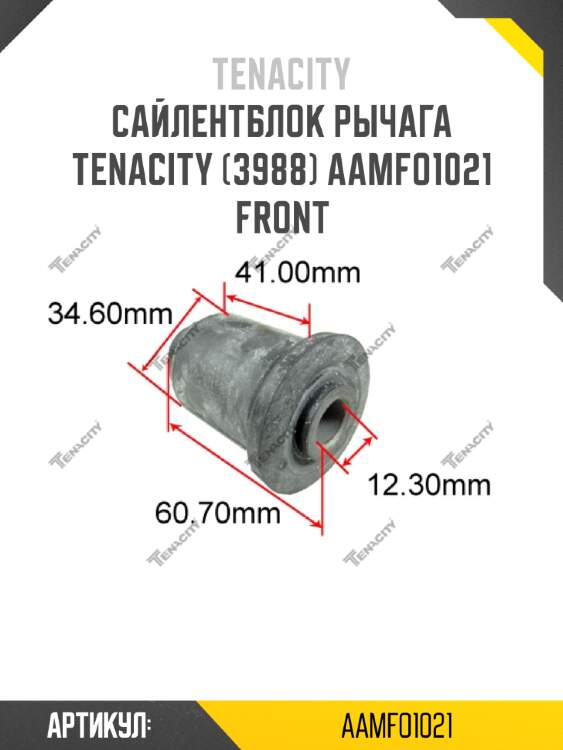 Сайлентблок рычага tenacity (3988) aamfo1021 front