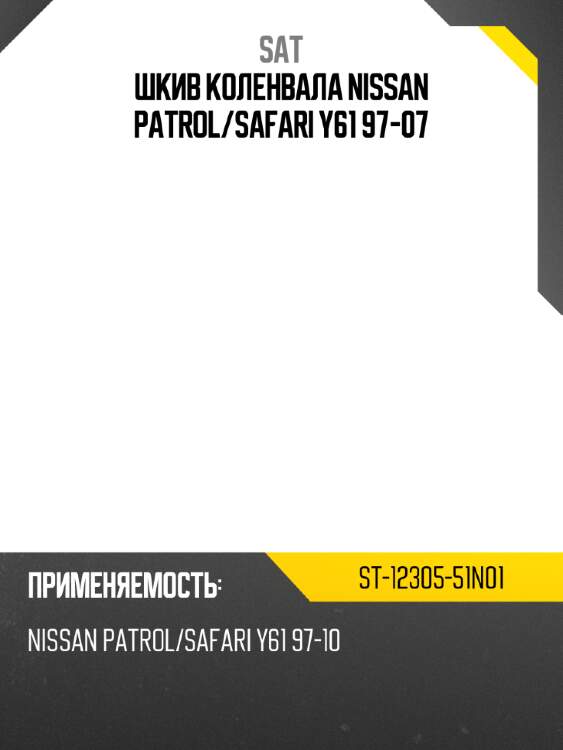 Шкив коленвала nissan patrol sat st-12305-51n01