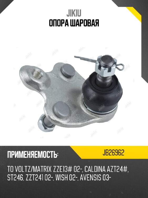 Опора шаровая JIKIU JB26962