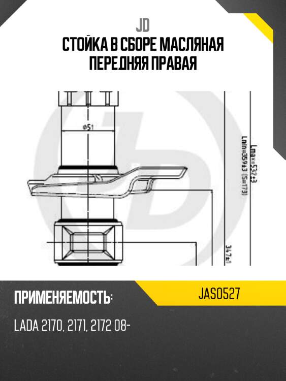 Стойка в сборе масляная передняя правая jd jas0527