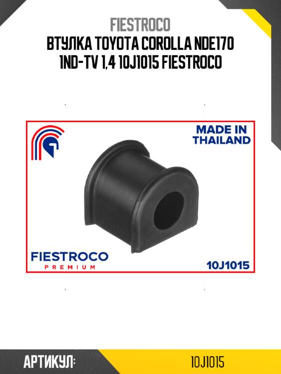 Втулка toyota corolla nde170 1nd-tv 1,4 10j1015 fiestroco