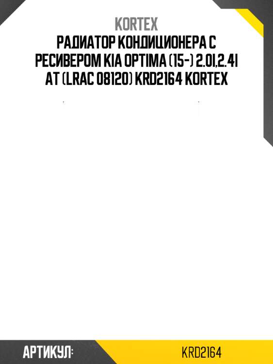 Радиатор кондиционера с ресивером kia optima (15-) 2.0i,2.4i at (lrac 08120) krd2164 kortex