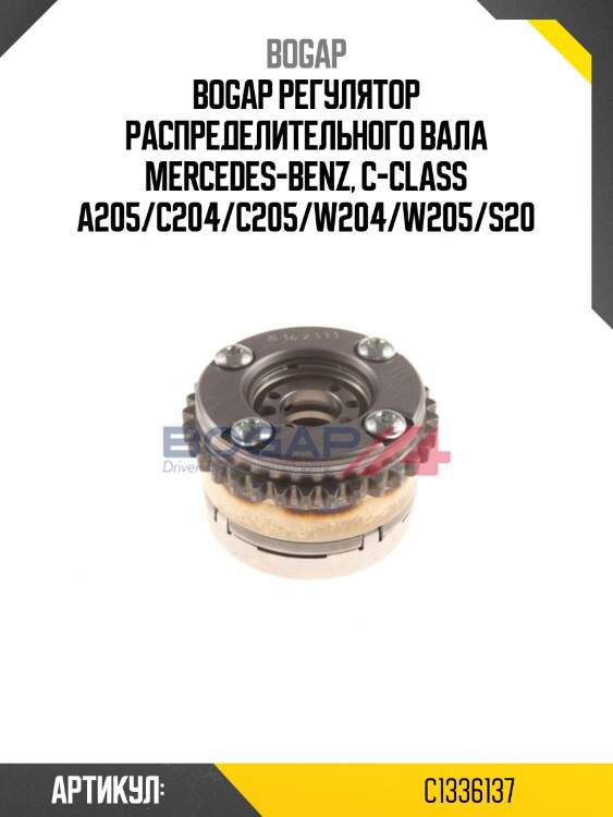 Bogap регулятор распределительного вала mercedes-benz, c-class a205/c204/c205/w204/w205/s20