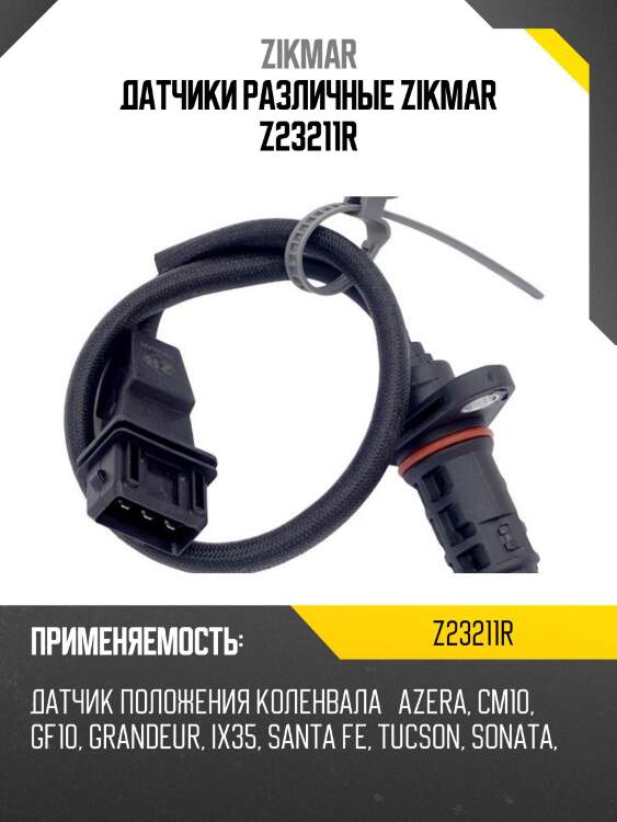 Датчики различные zikmar z23211r