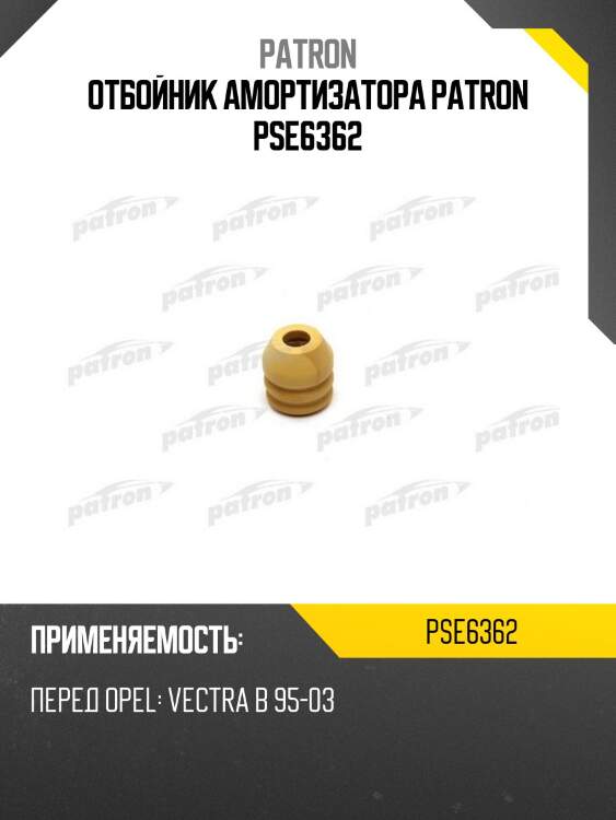 Отбойник амортизатора patron pse6362
