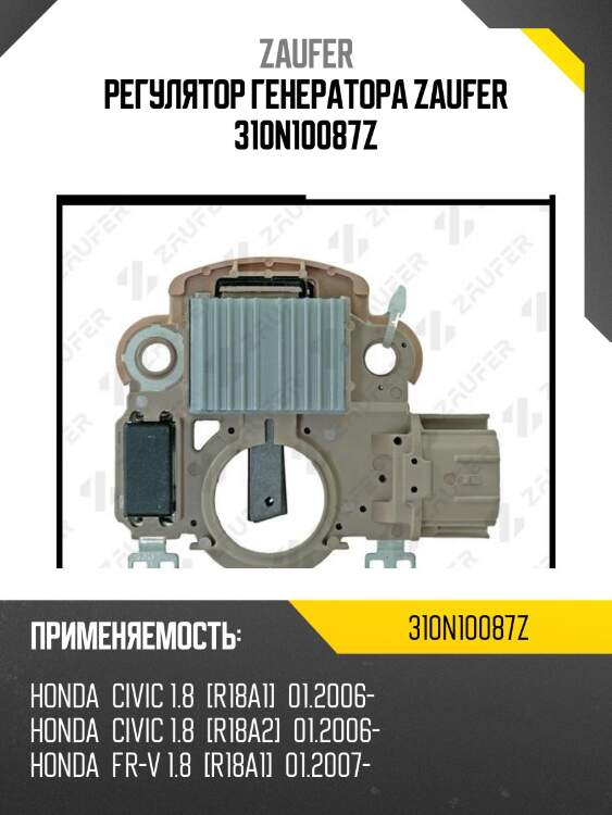 Регулятор генератора zaufer 310n10087z