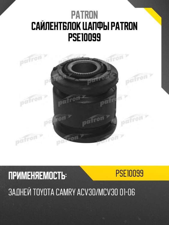 Сайлентблок цапфы patron pse10099