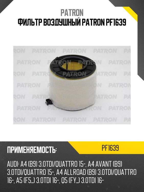 Фильтр воздушный patron pf1639