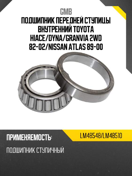 Подшипник передней ступицы внутренний toyota hiace gmb lm48548/lm48510
