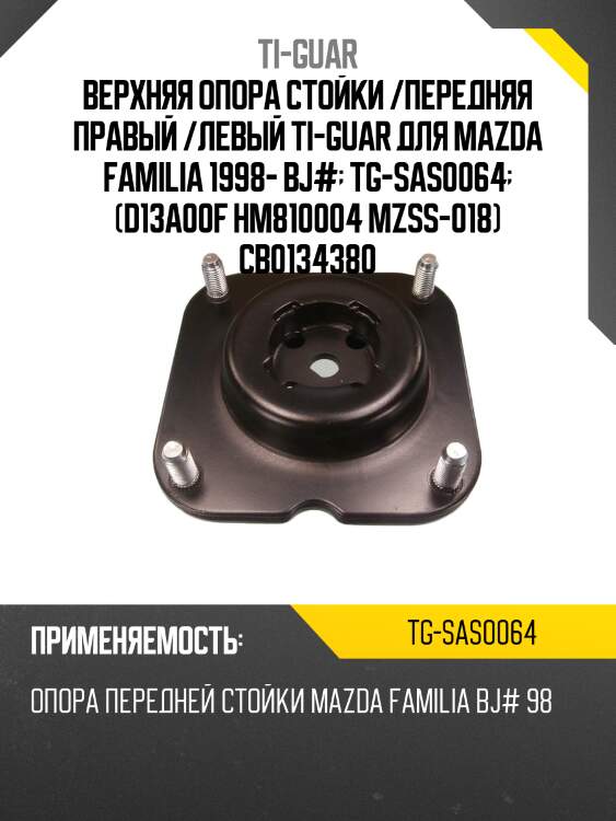 Верхняя опора стойки /передняя правая /левая /ti-guar для mazda familia 1998- bj#  tg-sas0064  (d13a00f hm810004 mzss-018) cb0134380