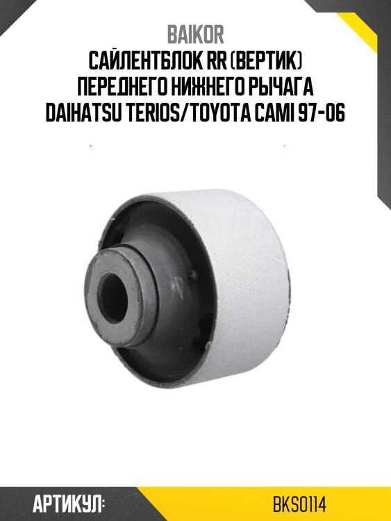 Сайлентблок rr (вертик) переднего нижнего рычага daihatsu terios/toyota cami 97-06