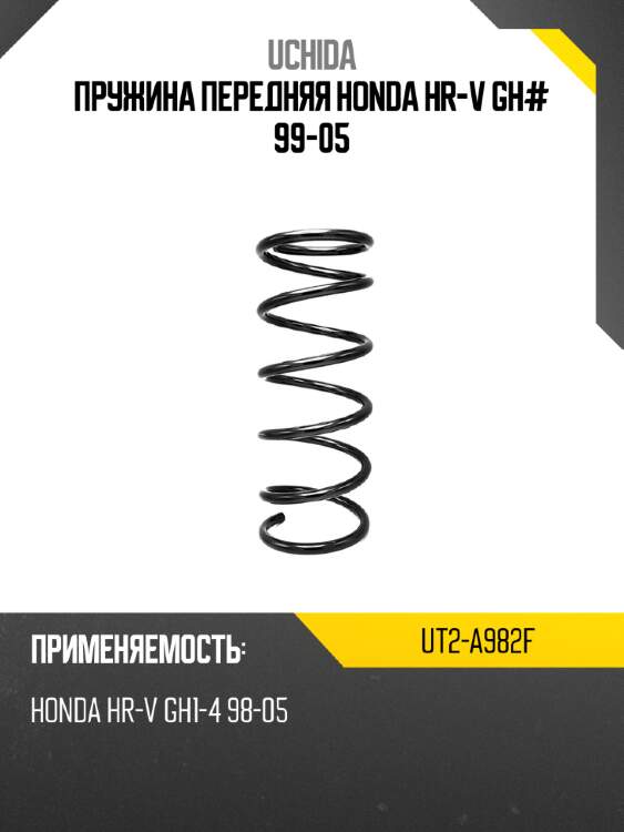 Пружина передняя honda hr-v gh# 99-05 uchida ut2-a982f