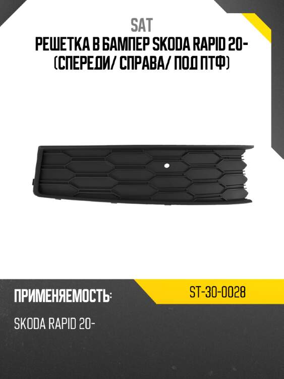 Решетка в бампер skoda rapid 20- спереди sat st-30-0028