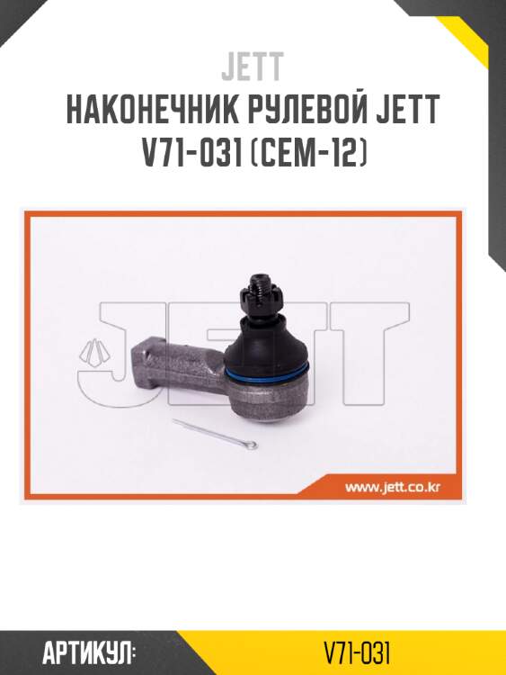 Наконечник рулевой jett v71-031 (cem-12)